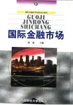 国际金融市场