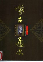 蒙古族通史 上