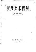 埃及美术概观