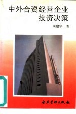 中外合资经营企业投资决策