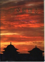 伊克昭盟志 第4册