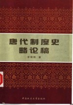 唐代制度史略论稿