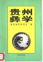 贵州彝学