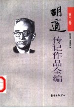 胡适传记作品全编 第2卷