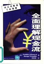 全面理解现金流 对公司账底了如执掌