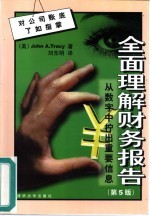全面理解财务报告 从数字中拧出重要信息 第5版