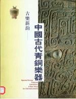 古乐新韵 中国古代青铜乐器 英汉对照