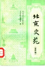 北京史苑 第4辑