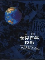 世界百年掠影 1900-1992