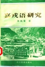 嘉戎语研究
