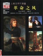 人类文明史图鉴 16 革命之风