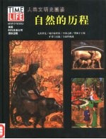 人类文明史图鉴 24 自然的历程