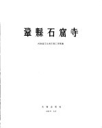 巩县石窟寺