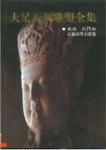 四川汉代画象选集