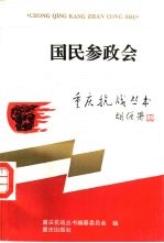 国民参政会