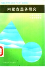 内蒙古垦务研究 第1辑