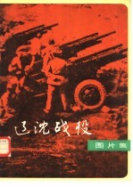辽沈战役图片集