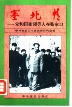 塞北情 党和国家领导人在张家口