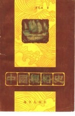 中国舰船史