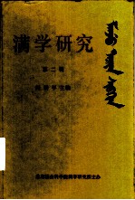 满学研究 第2辑