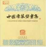 中国唐墓壁画集