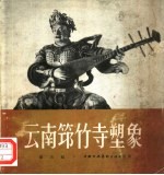 云南筇竹寺塑像