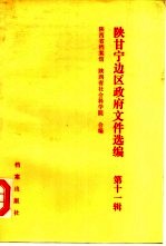 陕甘宁边区政府文件选编 第11辑