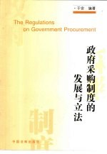 政府采购制度的发展与立法