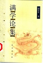 满学论集