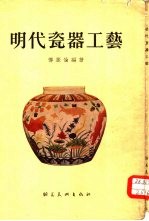 明代瓷器工艺