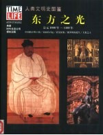人类文明史图鉴 9 东方之光