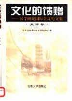 文化的馈赠 汉学研究国际会议论文集 史学卷