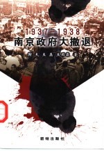 南京政府大撤退 1937-1938