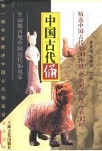 中国古代俑