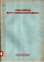 广西凌乐县群英公社览金生产大队瑶族社会历史情况调查报告