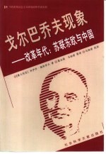 戈尔巴乔夫现象 改革年代:苏联东欧与中国