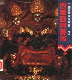 西藏面具艺术