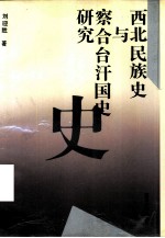 西北民族史与察合台汗国史研究