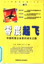 零度起飞 中国民营企业家的成长之路