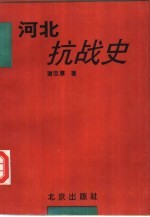 河北抗战史