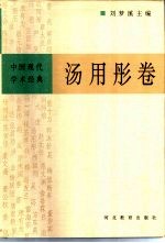 中国现代学术经典 汤用彤卷