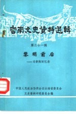 云南文史资料选辑 第31辑 黎明前后 冯素陶回忆录