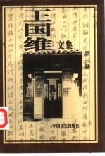 王国维文集 第3卷