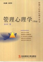 管理心理学 简编