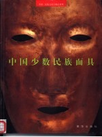 中国少数民族面具