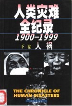 人类灾难全纪录 下