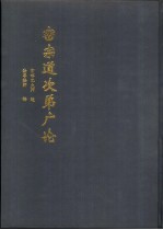 密宗道次弟广论