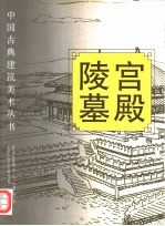 宫殿·陵墓