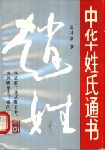 中华姓氏通书 第1辑 赵姓