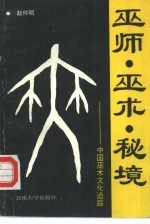 巫师、巫术、秘境 中国巫术文化追踪